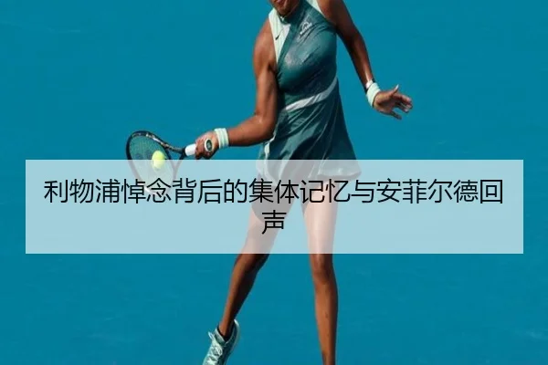 利物浦悼念背后的集体记忆与安菲尔德回声