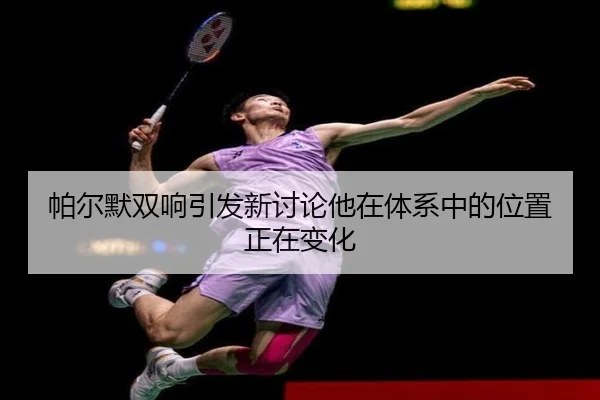 pa-er-mo-shuang-xiang-yin-fa-xin-tao-lun-ta-zai-ti-xi-zhong-de-wei-zhi-zheng-zai-bian-hua-2-803.jpg
